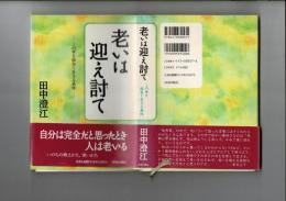 老いは迎え討て : この世を面白く生きる条件