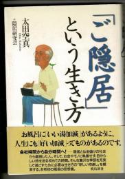 「ご隠居」という生き方
