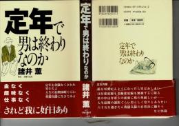 定年で男は終わりなのか