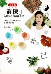 「眞医」陰陽五行四柱推命学 : 「漢方」と「四柱推命学」で病気を予防する!!