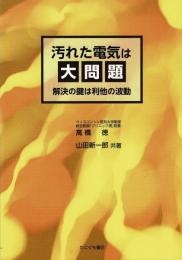 汚れた電気は大問題
