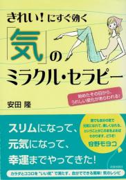 きれい!にすぐ効く「気」のミラクル・セラピー: 始めたその日から、うれしい変化があらわれる! 