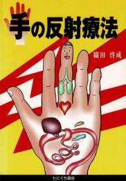 手の反射療法