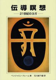 伝導瞑想 : 21世紀のヨガ