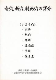 奇穴、新穴、特効穴の詳介