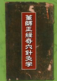 董師正経奇穴針灸学