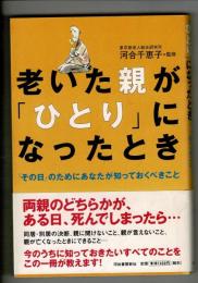 老いた親が「ひとり」になったとき : 「その日」のためにあなたが知っておくべきこと