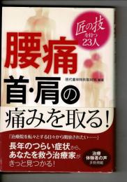 腰痛・首・肩の痛みを取る! : 匠の技を持つ23人