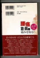 腰痛・首・肩の痛みを取る! : 匠の技を持つ23人