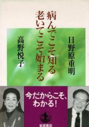 病んでこそ知る老いてこそ始まる