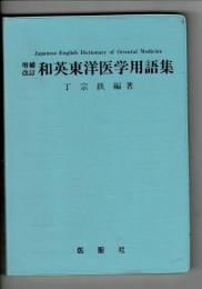 和英東洋学用語集