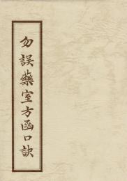 勿誤薬室方函口訣