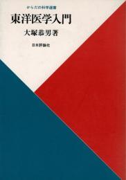 東洋医学入門