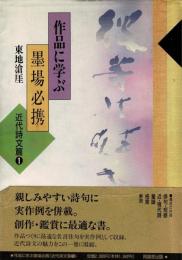 作品に学ぶ墨場必携