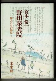 野田泉光院
