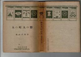 野の人町の人