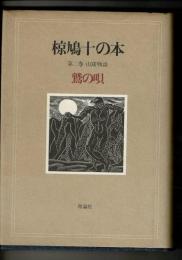椋鳩十の本