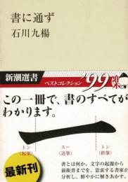 書に通ず