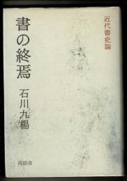 書の終焉 : 近代書史論