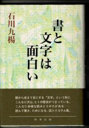 書と文字は面白い