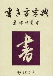 書き方字典