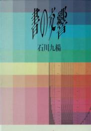 書の交響