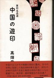 中国の遊印 : 篆刻名品選