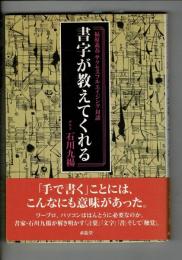 書字が教えてくれる