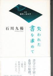 失われた書を求めて