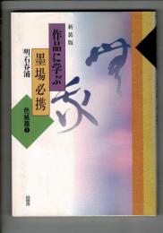 作品に学ぶ墨場必携
