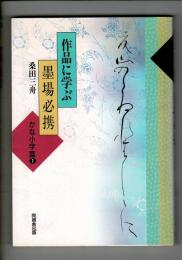 作品に学ぶ墨場必携
