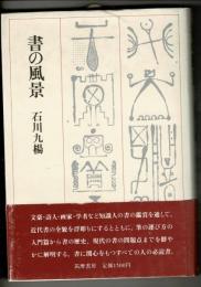 書の風景