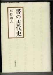 書の古代史
