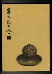書を志す人へ