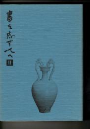 書を志す人へ