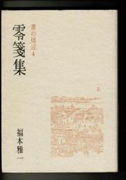 零箋集
