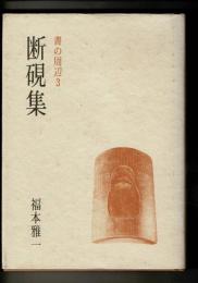 断硯集 : 書の周辺3