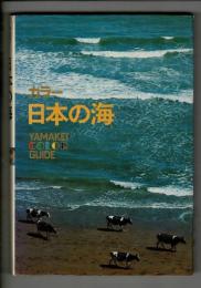 日本の海 : カラー