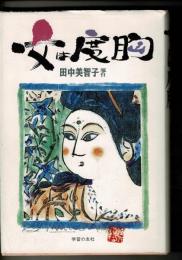 女は度胸