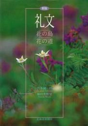 礼文 : 花の島花の道