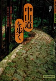 中山道を歩く : 日本橋-三条大橋534キロ完全踏破