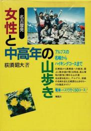 名古屋発女性と中高年の山歩き : アルプスの名峰からハイキングコースまで 電車・バスで行く50コース!