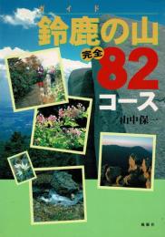 鈴鹿の山完全82コース : ガイド