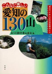 こんなに楽しい愛知の130山