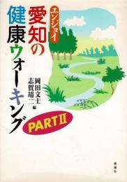 エンジョイ愛知の健康ウォーキング