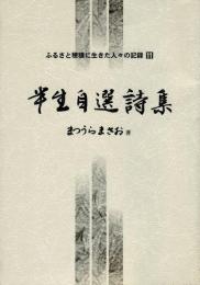 半生自選詩集　　ふるさと穂積に生きた人々の記録 11
