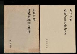 芭蕉俳諧の精神 続・拾遺2冊で