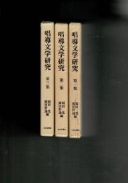 唱導文学研究　1～3　の3冊