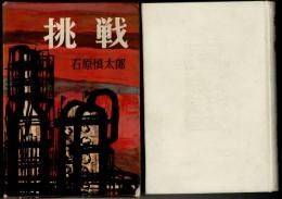挑戦