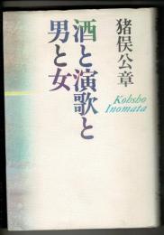 酒と演歌と男と女